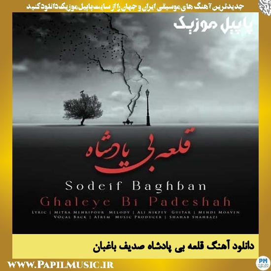 Sodeif Baghban Ghaleye Bi Padeshah دانلود آهنگ قلعه بی پادشاه از صدیف باغبان
